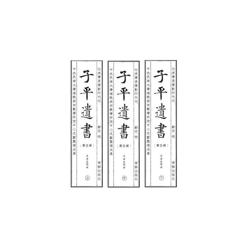 子平遗书（第五辑）辛丑至癸丑郑同9787516915653书籍\/杂志\/报纸/哲学和宗教/哲学知识读物