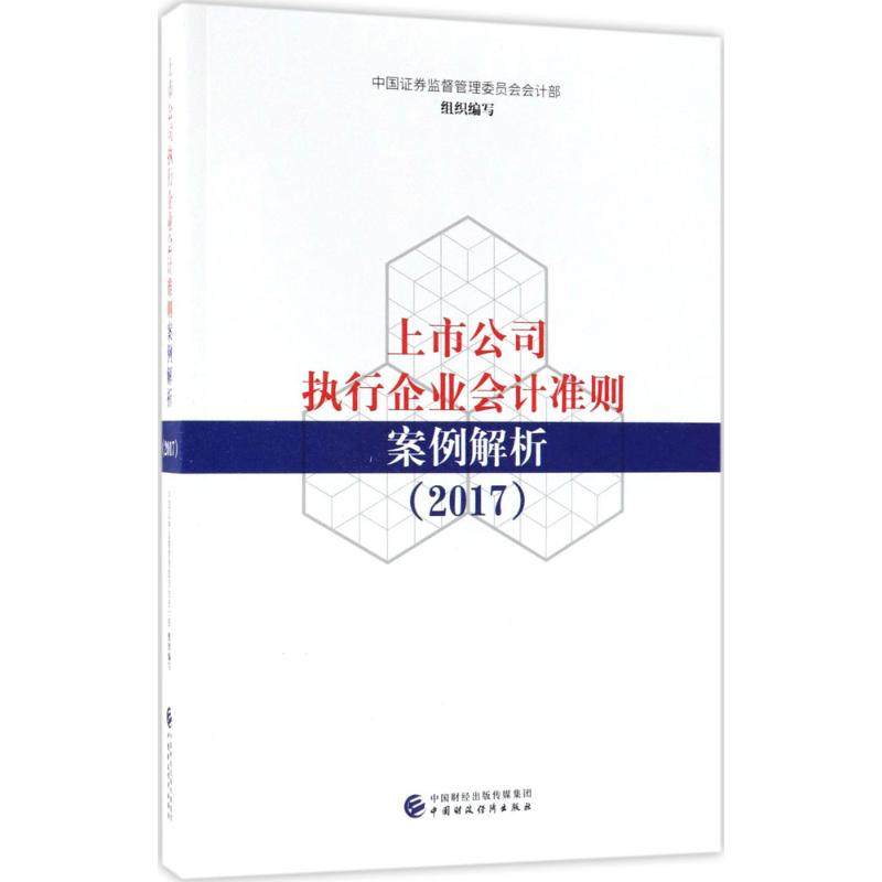 上市公司执行企业会计准则案例解析.2017中国券监督管理委员会会计部 组织编写9787509577417书籍\/杂志\/报纸/管理/企业管理