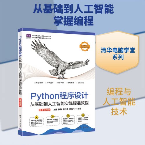 PYTHON程序设计：从基础到人工智能实践标准教程（微课视频版）王捷 等 编著 编9787302708391