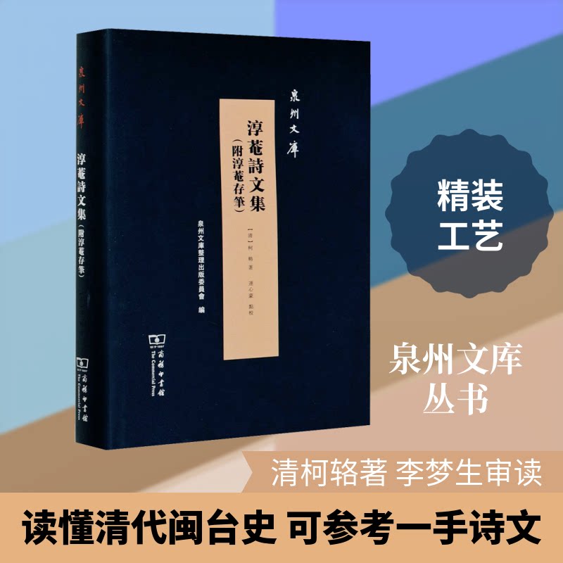 淳菴诗文集(附淳菴存筆)[清]柯辂 著9787100183543书籍\/杂志\/报纸/文化/信息与知识传播/信息与传播理论
