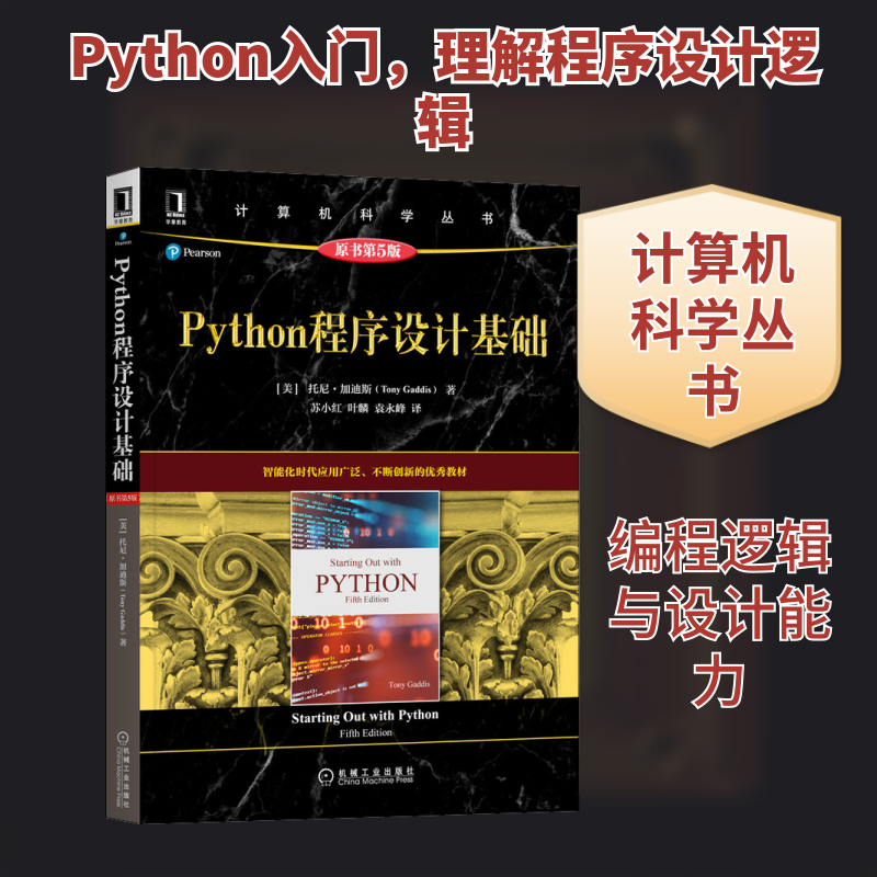 Python程序设计基础 原书第5版(美)托尼·加迪斯 著 苏小红,叶麟,袁永峰 译9787111689836