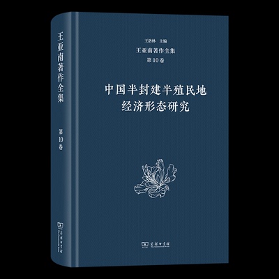 王亚南著作全集(0卷)：中国半封建半殖民地经济形态研究王亚南 著王洛林 主编 著9787100203371