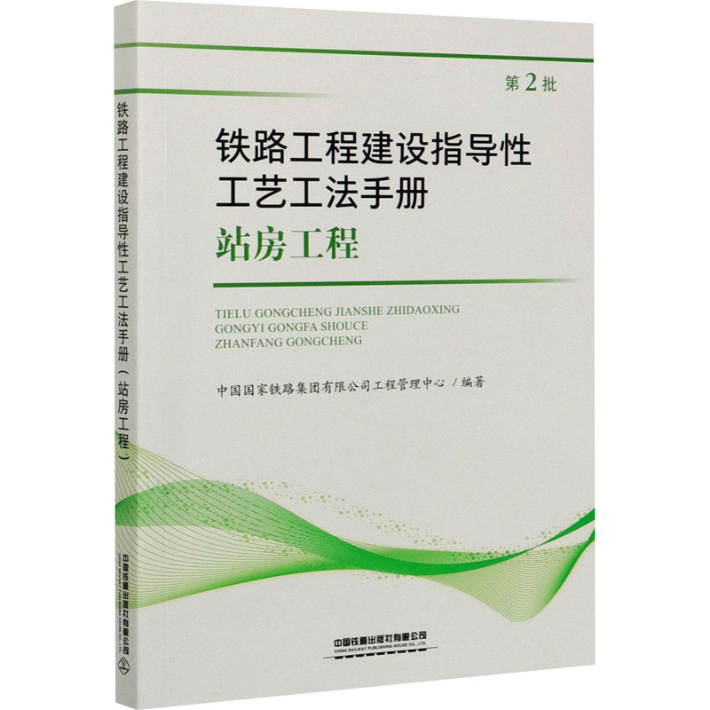铁路工程建设指导工艺工法手册 站房工程中国铁路集团有限公司工程管理中心 编9787113273507