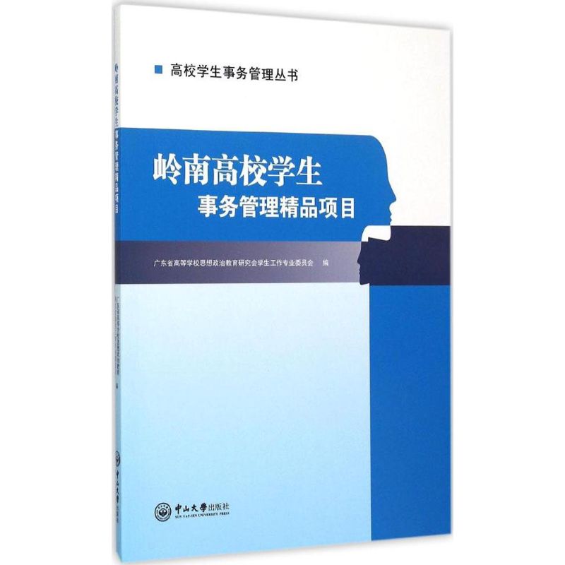 岭南高校学生事务管理精品项目广东省高等学校思想政治教育会学工作专业委员会 编 著作9787306052780