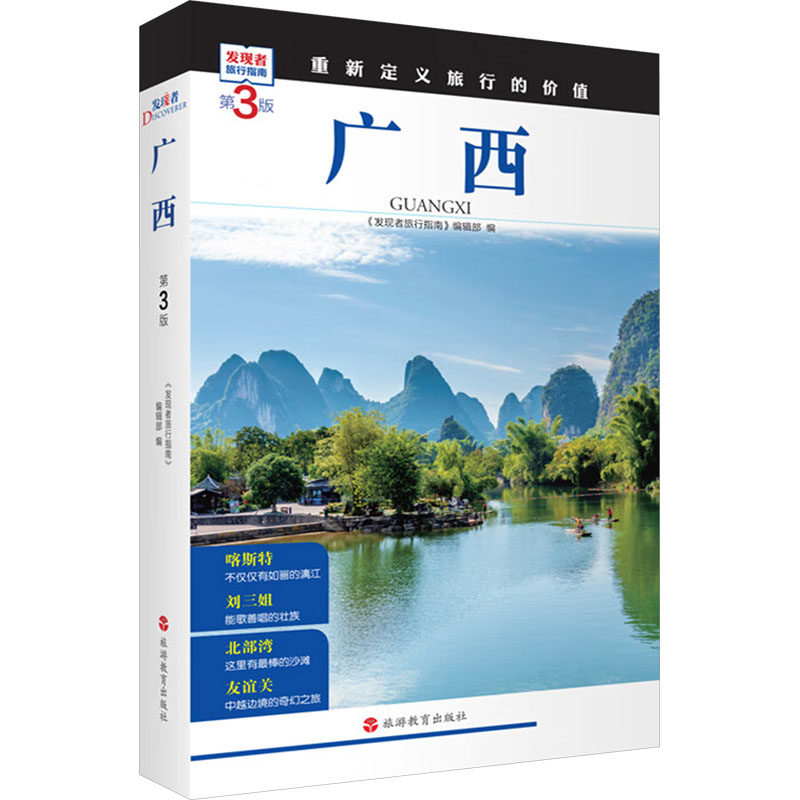 广西 第3版《发现者旅行指南》编辑部 编9787563746910书籍\/杂志\/报纸/地图/地理/中国地图/世界地图/旅游/交通/专题地图/册/书,书籍/杂志/报纸,国内旅游指南/攻略,淘宝优惠券,粉丝福利购,淘宝优惠卷