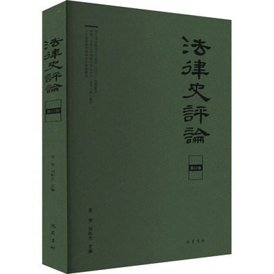 法律史评论(第23卷)里赞,刘昕杰 编9787553122717书籍\/杂志\/报纸/历史/中国史/中国通史