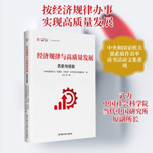经济规律与高质量发展：历史与经验武力 等 著 著 中央和