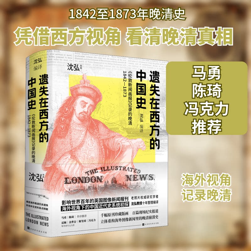 遗失在西方的中国史 《伦敦新闻画报》记录的晚清 1842-1873沈弘 编9787569944402书籍\/杂志\/报纸/历史/中国史/中国通史