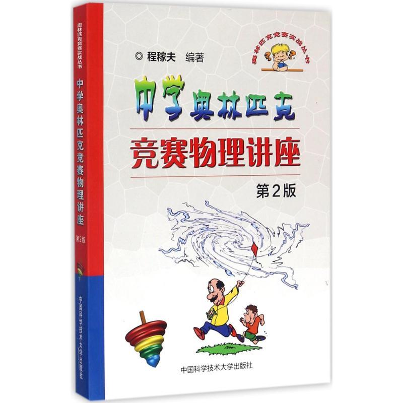 中学奥林匹克竞赛物理讲座程稼夫 编著9787312042874书籍\/杂志\/报纸//教材/教辅//教材/中学教材