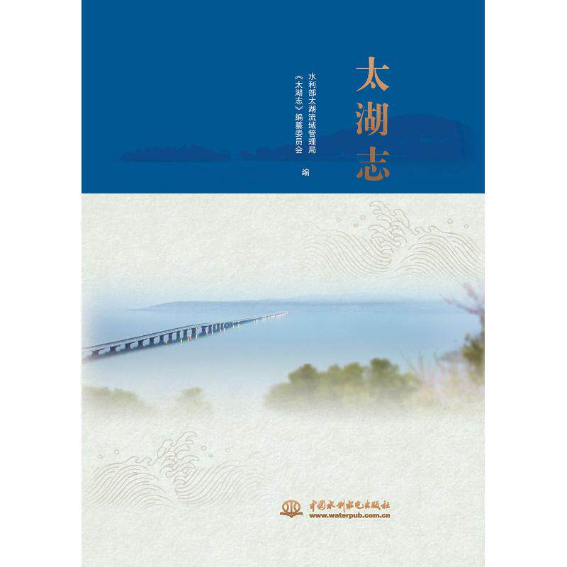 太湖志水利部太湖流域管理局 《太湖志》编纂委员会9787517070481书籍\/杂志\/报纸/工业/农业技术/轻工业/手工业