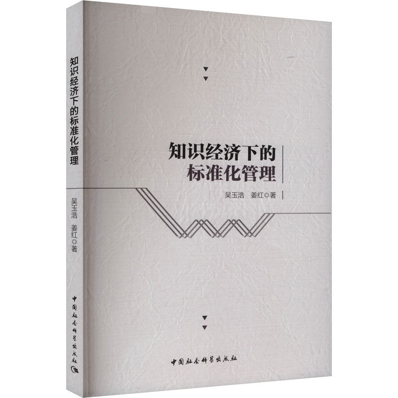 知识经济下的标准化管理吴玉浩,姜红9787522731759书籍\/杂志\/报纸/管理/管理