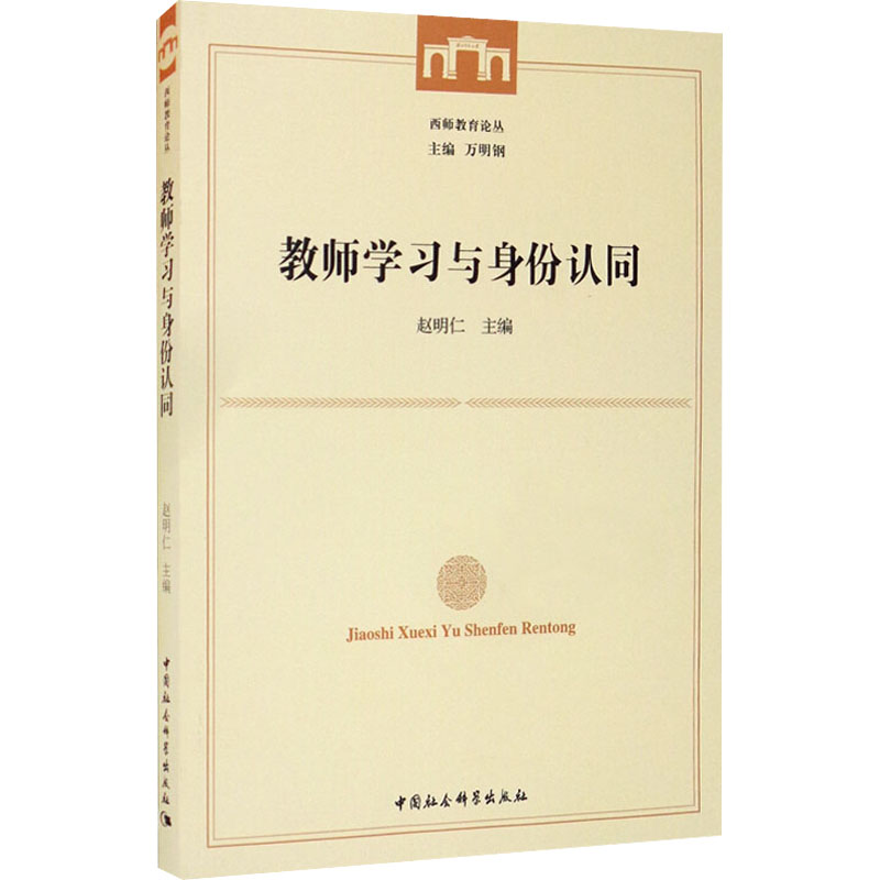 教师与身份认同赵明仁9787520343367书籍\/杂志\/报纸//教材/教辅//社会实用教材