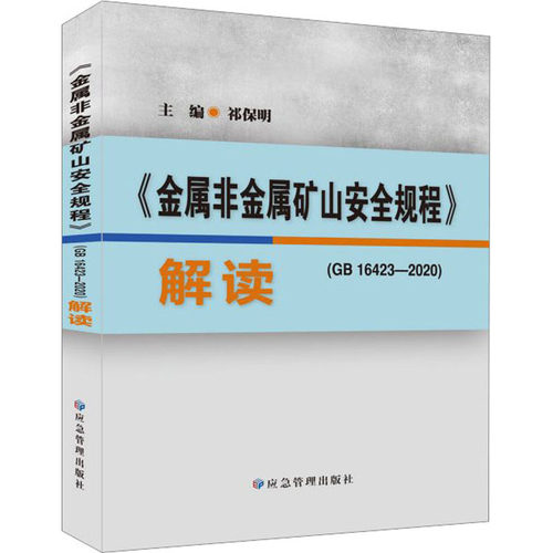 《金属非金属矿山安全规程》（GB16423-2020）解读祁保明 编9787502095536书籍\/杂志\/报纸/工业/农业技术/工业技术