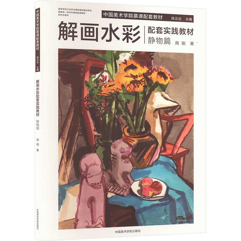 解画水彩配套实践教材 静物篇周刚 著 陈正达 编9787550332508书籍\/杂志\/报纸/艺术/艺术理论(新)