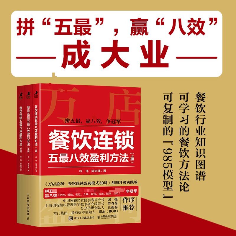 餐饮连锁五八效盈利方法徐玮,陈志强 著 著9787115679185书籍\/杂志\/报纸/管理/企业管理