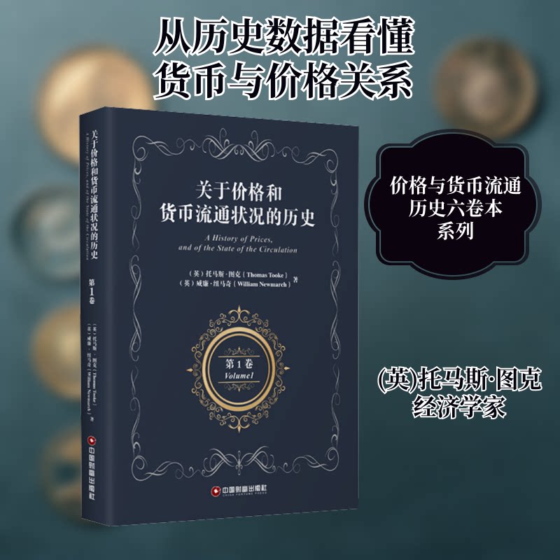 关于价格和货币流通状况的历史 卷(英)托马斯·图克,(英)威廉·纽马奇 著9787504771049书籍\/杂志\/报纸/经济/金融