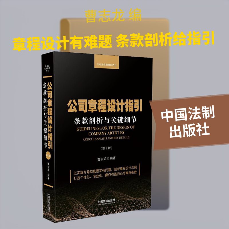 公司章程设计指引 条款剖析与关键细节(第2版)曹志龙 编9787521614978书籍\/杂志\/报纸/法律/司法案例/实务解析