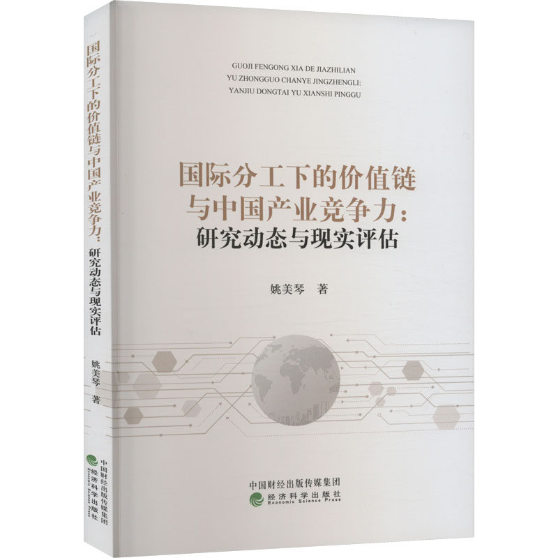 国际分工下的价值链与中业竞争力:研究动态与现实评估姚美琴9787521839111书籍\/杂志\/报纸/经济/经济理论