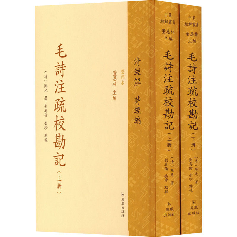 （上下册）毛诗注疏校勘记（中华经解丛书：清经解（整理本）·诗经编）[清]阮元 著9787550641044