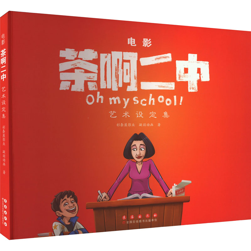 电影《茶啊二中》艺术设定集彩条屋影业,凝羽动画9787544571715书籍\/杂志\/报纸/艺术/艺术理论(新)