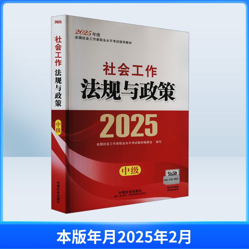 社会工作法规与政策 2025全国社会工作者职业水平教材编委会 编9787508771564书籍\/杂志\/报纸//教材/教辅//公务员