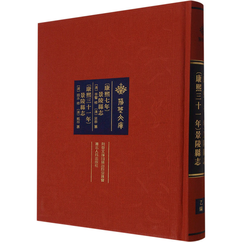 [康熙七年]景陵县志 [康熙三十一年]景陵县志清李馨修，清吴泰纂;清钱永修，清戴祁纂9787216103091