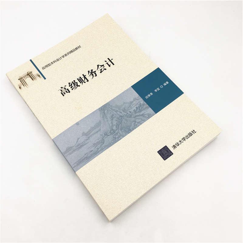 高级财务会计田翠香,李宜 著9787302525042书籍\/杂志\/报纸//教材/教辅//教材/大学教材