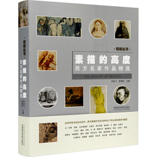 素描的高度 西方名家作品精选应金飞,李雪芬 编9787550319752书籍\/杂志\/报纸/艺术/艺术理论（新）