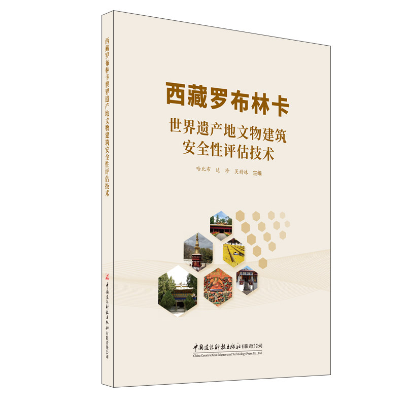 西藏罗布林卡世界遗产地文物建筑安全评估技术哈比布达珍吴婧姝 著9787516044278书籍\/杂志\/报纸/工业/农业技术/建筑/水利(新)