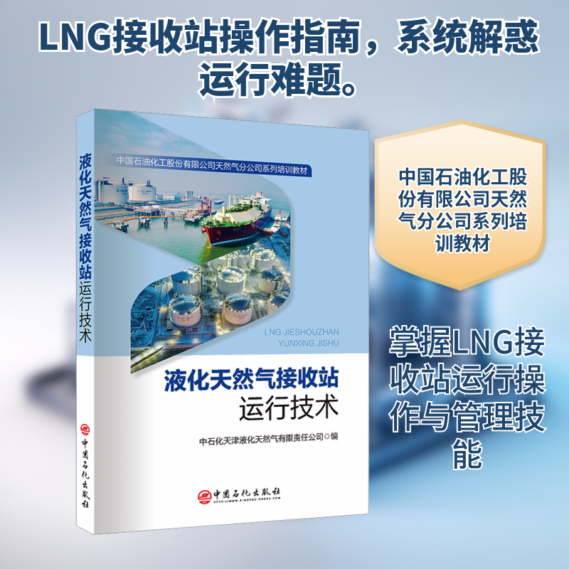 液化天然气接收站运行技术中石化天津液化天然气有限责任公司 编 编9787511478528书籍\/杂志\/报纸/工业/农业技术/能源与动力工程 - 实物图