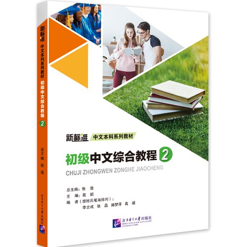 初级中文综合教程2｜新标准中文系列教材葛娟 主编;李立成 等 编9787561968260书籍\/杂志\/报纸//教材/教辅//教材/大学教材