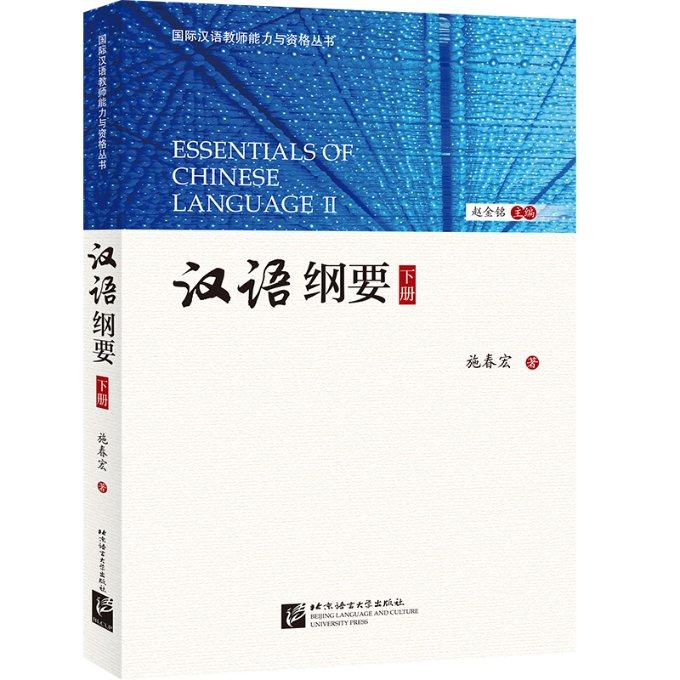 汉语纲要(下)/国际汉语教师能力与资格丛书施春宏9787561953259书籍\/杂志\/报纸//教材/教辅//考研（新）,书籍/杂志/报纸,汉语/辞典,淘宝优惠券,粉丝福利购,淘宝优惠卷