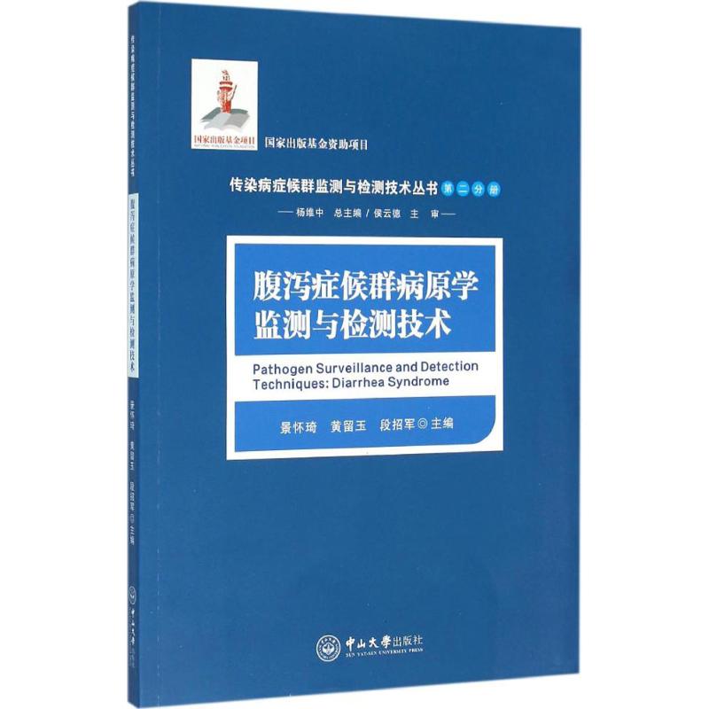 腹泻症候群病原学监测与检测技术景怀琦,黄留玉,段招军 主编；杨维中 丛书总主编；侯云德 丛书主审9787306053794