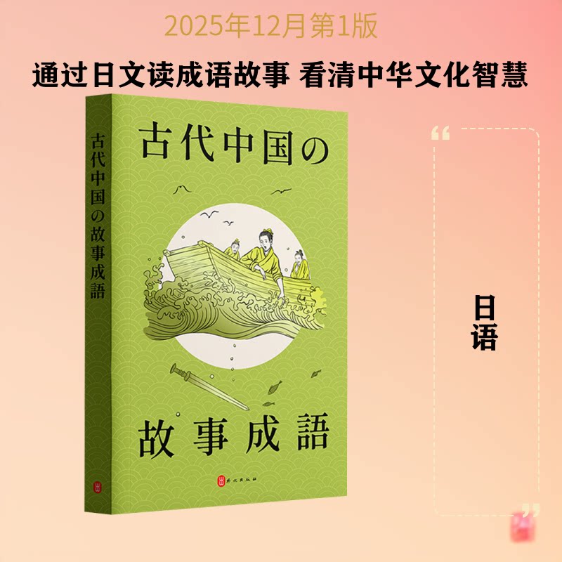 中国古代成语故事(日文,平装)汤祥龙 编 胡君平 译9787119138695书籍\/杂志\/报纸/外语/语言文字/外语/日语