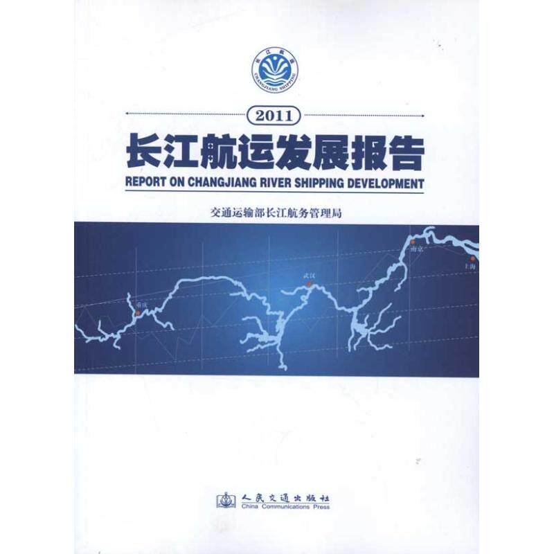 2011长江航运发展报告交通运输部长江航务管理局 编 著作 著9787114097768书籍\/杂志\/报纸/经济/各部门经济