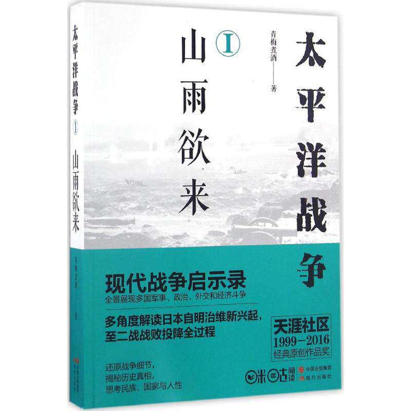 太平洋战争.1,山雨欲来青梅煮酒 著 著9787514353600书籍/杂志/报纸/政治军事/世界军事