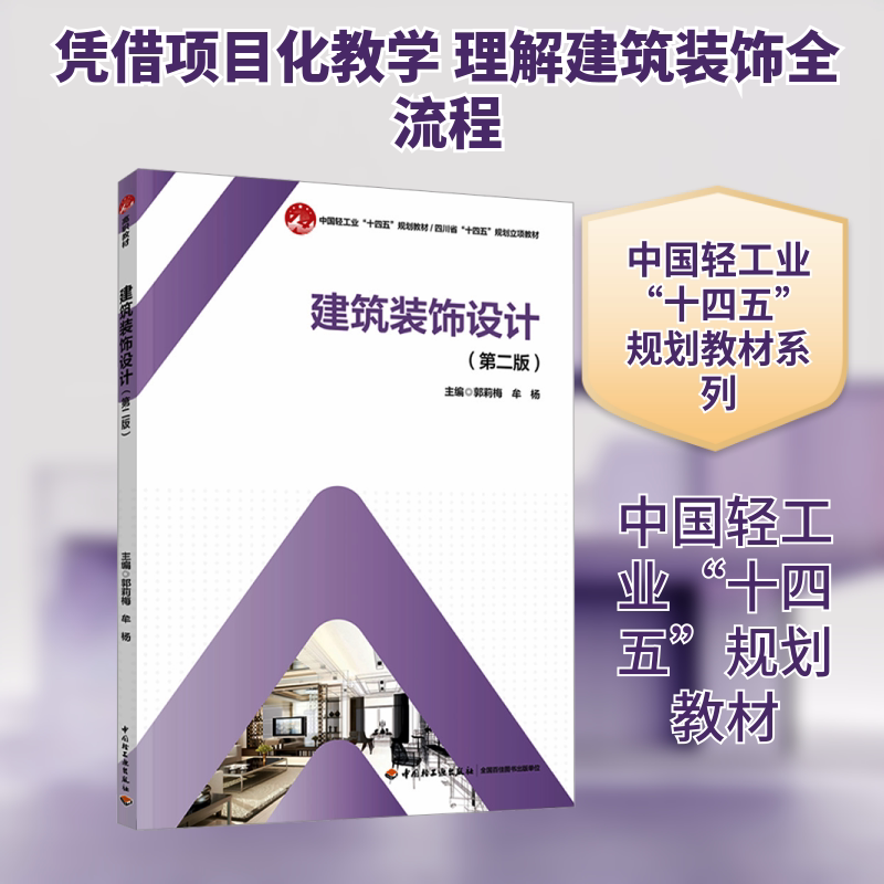 建筑装饰设计(第二版)(中国轻工业“十四五”规划教材、四川省“十四五”规划立项教材)郭莉梅,牟杨 主编 编9787518453870
