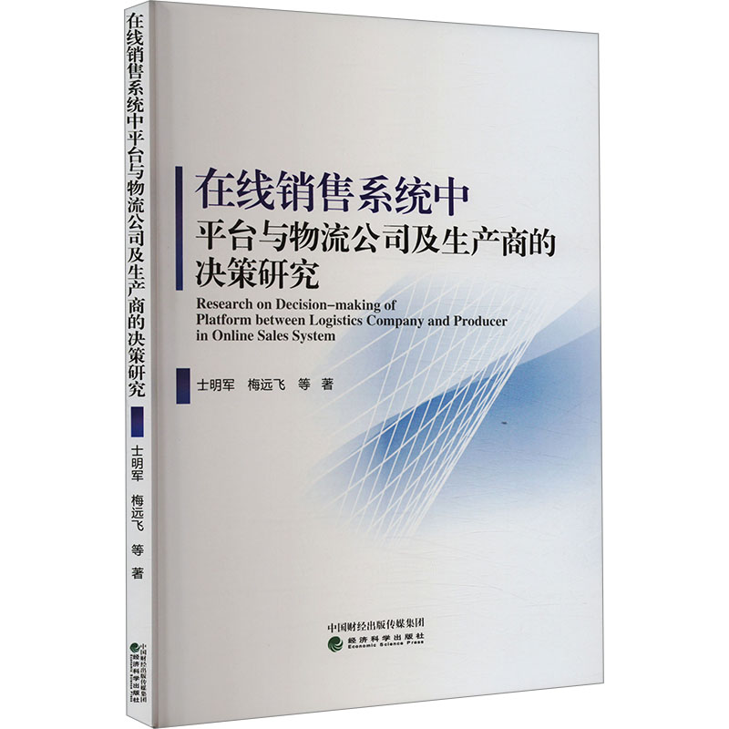 在线销售系统中平台与物流公司及生产商的决策研究士明军 等 著9787521856910书籍\/杂志\/报纸/管理/供应链管理