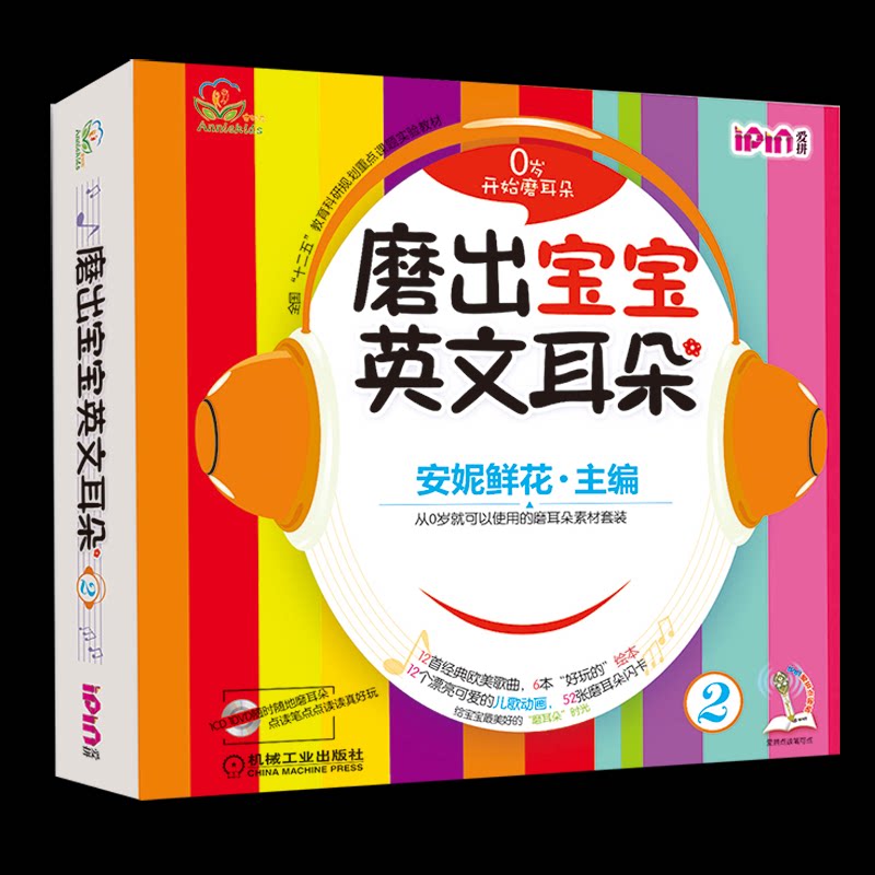 磨出宝宝英文耳朵 2(全6册)安妮鲜花 编9787111486947书籍\/杂志\/报纸/儿童读物/童书/幼儿早教/少儿英语/数学