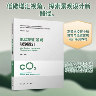 低碳增汇景观规划设计（赠教师课件）郑曦 主编 编9787112307494书籍\/杂志\/报纸//教材/教辅//教材/大学教材