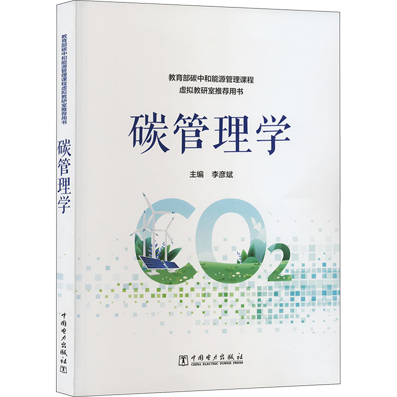 碳管理学李彦斌9787519880040书籍\/杂志\/报纸/工业/农业技术/环境科学
