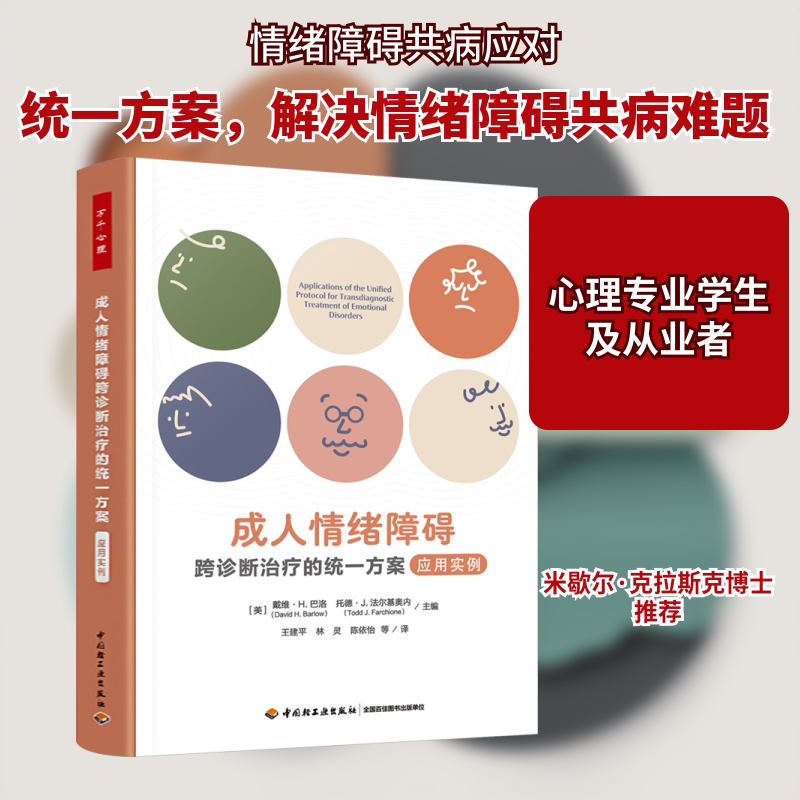 成人情绪障碍跨诊断治疗的统一方案 应用实例(美)戴维·H.巴洛,(美)托德·J.法尔基奥内 编 王建平 等 译9787518451128