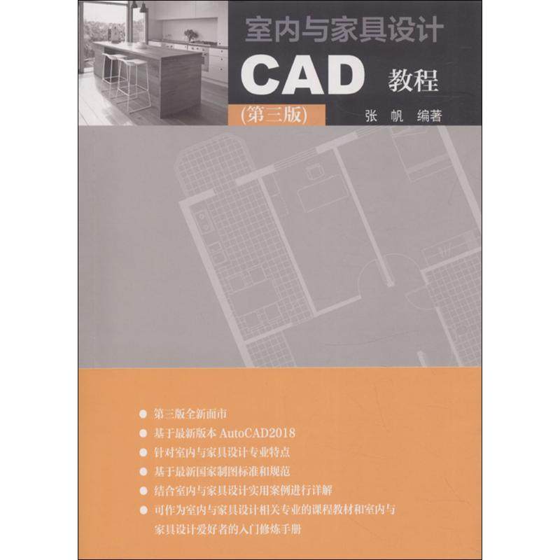 室内与家具设计CAD教程张帆 编著9787112221677书籍\/杂志\/报纸/工业/农业技术/建筑/水利（新）