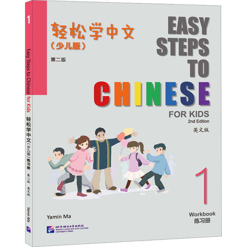 轻松学中文练习册 1(少儿版) 英文版马亚敏 编9787561962985书籍\/杂志\/报纸/外语/语言文字/实用英语/教材