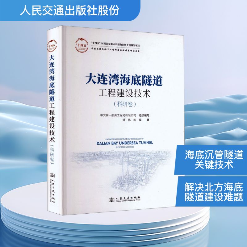大连湾海底沉管隧道修建技术（科研卷）潘伟 等 编著 编9787114192005书籍\/杂志\/报纸/工业/农业技术/交通/运输