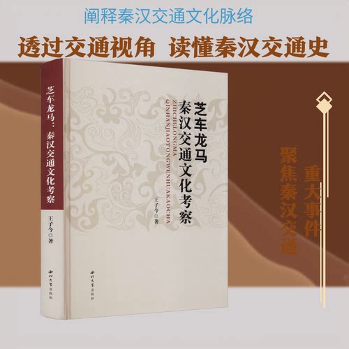 芝车龙马 秦汉交通文化考察王子今 著9787560446295书籍\/杂志\/报纸/历史/中国史/战国秦汉