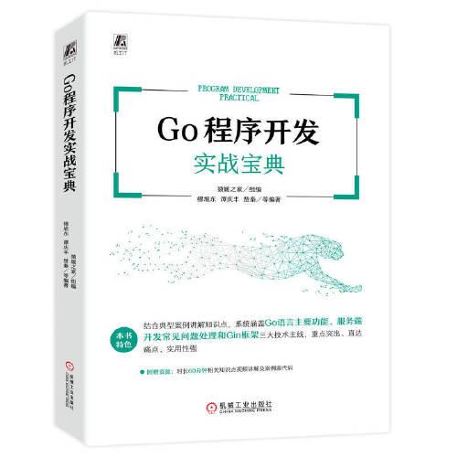 Go程序开发实战宝典穆旭东谭庆丰楚秦编著；猿媛之家组编9787111720645书籍\/杂志\/报纸/计算机/网络/计算机软件工程（新）
