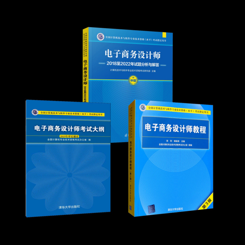 电子商务设计师教程+大纲+试题分析与解答张利,杨俊清 编等9787302534426书籍\/杂志\/报纸//教材/教辅//计算机等级/认/计算机