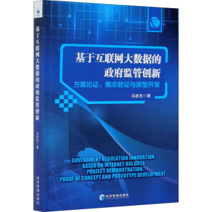 监管创新 管理 方案论概念验与原型开发冯彦杰9787509676721书籍 报纸 金融 杂志 基于互联网大数据