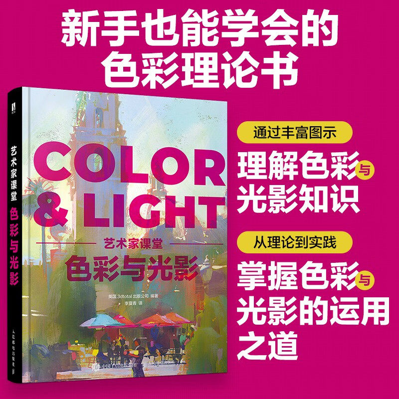 艺术家课堂 色彩与光影英国3dtotal出版公司 编 李夏青 译9787115618481书籍\/杂志\/报纸/艺术/设计